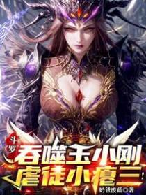 斗罗:吞噬玉小刚,虐徒小瘪三!
