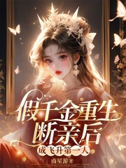 假千金重生断亲后,成飞升第一人