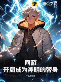 网游:开局成为神明的替身
