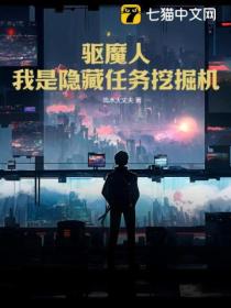 驱魔人:我是隐藏任务挖掘机