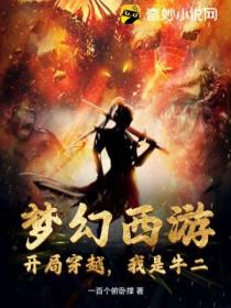 梦幻西游:开局穿越,我是牛二