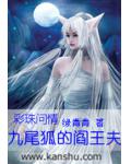 彩珠问情:九尾狐的阎王夫