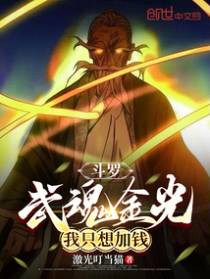 斗罗:武魂金光,我只想加钱