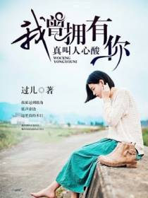 我曾拥有你,真叫人心酸