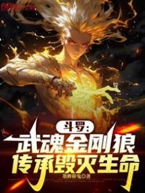 斗罗:武魂金刚狼,传承毁灭生命