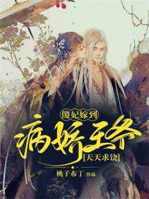 傻妃嫁到,病娇王爷天天求饶