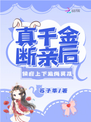 真千金断亲后,侯府上下追悔莫及