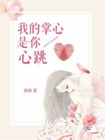 我的掌心,是你心跳