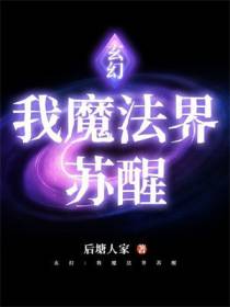 玄幻:我魔法界苏醒