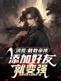 洪荒:截教亲传,添加好友就变强
