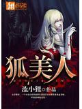 狐美人