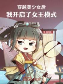 穿越美少女后,我开启了女王模式
