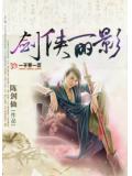 剑侠丽影