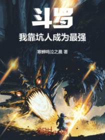斗罗:我靠坑人成为最强