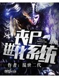 丧尸进化系统