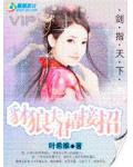 饿狼夫君请自重