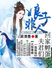 娘子非人:夫君们,回家孵蛋