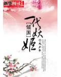 首席的神秘情人免费阅读囚