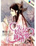 失忆奴妃要跳槽
