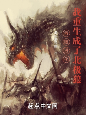 吞噬进化:我重生成了北极狼