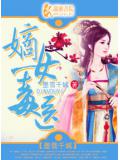 嫡女毒医