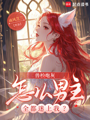 兽校炮灰,怎么男主全都迷上我?