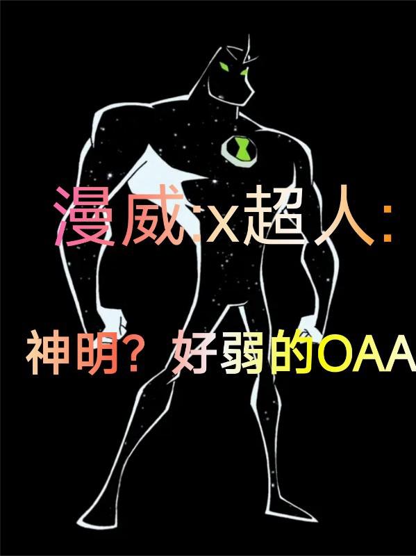 漫威X超人:神明?好弱的OAA