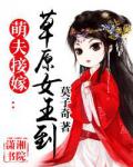 萌夫接嫁:草原女王到