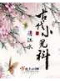 古代小儿科