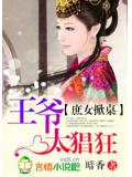 庶女掀桌,王爷太猖狂