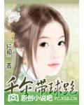 千金带球跑