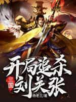 三国:开局追杀刘关张
