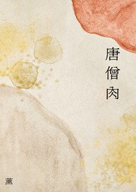 唐僧肉(1V1h)