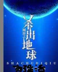 网游之杀出地球