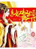 医妃权倾天下