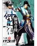 仙剑奇缘修真传