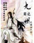 羽化九州
