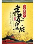 仁宣盛世之孝恭皇后