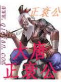大唐正衰