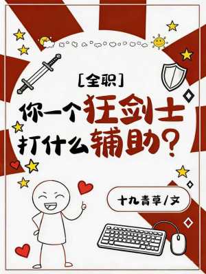 [全职]你一个狂剑士打什么辅助?