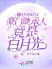 惊!闪婚的豪门继承人竟是白月光