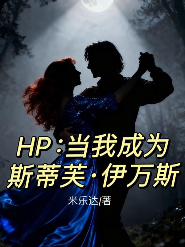 HP:当我成为斯蒂芙伊万斯