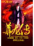 尊龙传