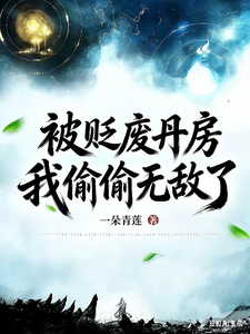 被贬废丹房,我偷偷无敌了