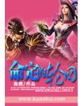 命定的轮回