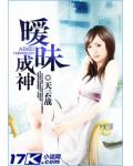 暧昧成神