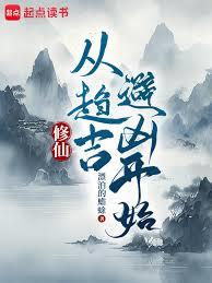 凡人修仙:从趋吉避凶开始!