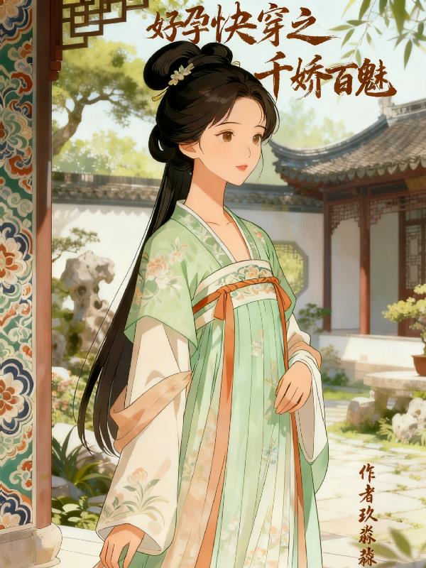 好孕快穿:宠我千百