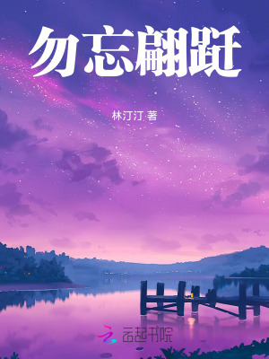 勿忘翩跹