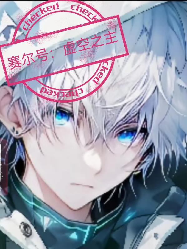 赛尔号:虚空之主